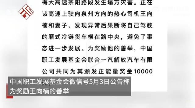 好看視頻：澳門(mén)4949資料免費(fèi)大全-梅大高速橫停貨車(chē)攔車(chē)司機(jī)獲獎(jiǎng)一萬(wàn)元，他值得  第3張