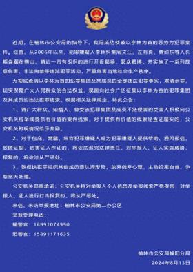 實(shí)施故意傷害、非法拘禁等，榆林警方公開征集以李林為首的惡勢(shì)力犯罪集團(tuán)違法犯罪線索  第1張