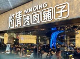 邊吃烤肉邊蹦迪，海底撈旗下焰請(qǐng)烤肉杭州首店開業(yè)