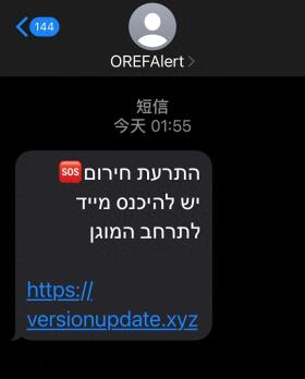 以色列大量手機(jī)用戶收到虛假“緊急安全提示”