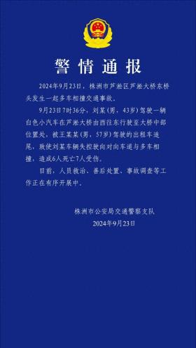 株洲交警通報蘆淞大橋車禍：追尾導(dǎo)致失控，致6死7傷