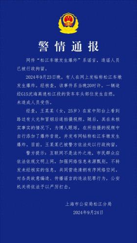 上海警方：網(wǎng)傳“松江車墩發(fā)生爆炸”系謠言，造謠人員被拘