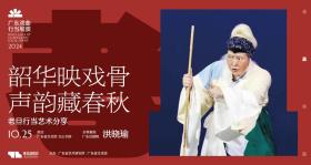 粵戲越精彩！“廣東戲曲行當(dāng)展演”今年聚焦這四個戲曲行當(dāng)  第9張